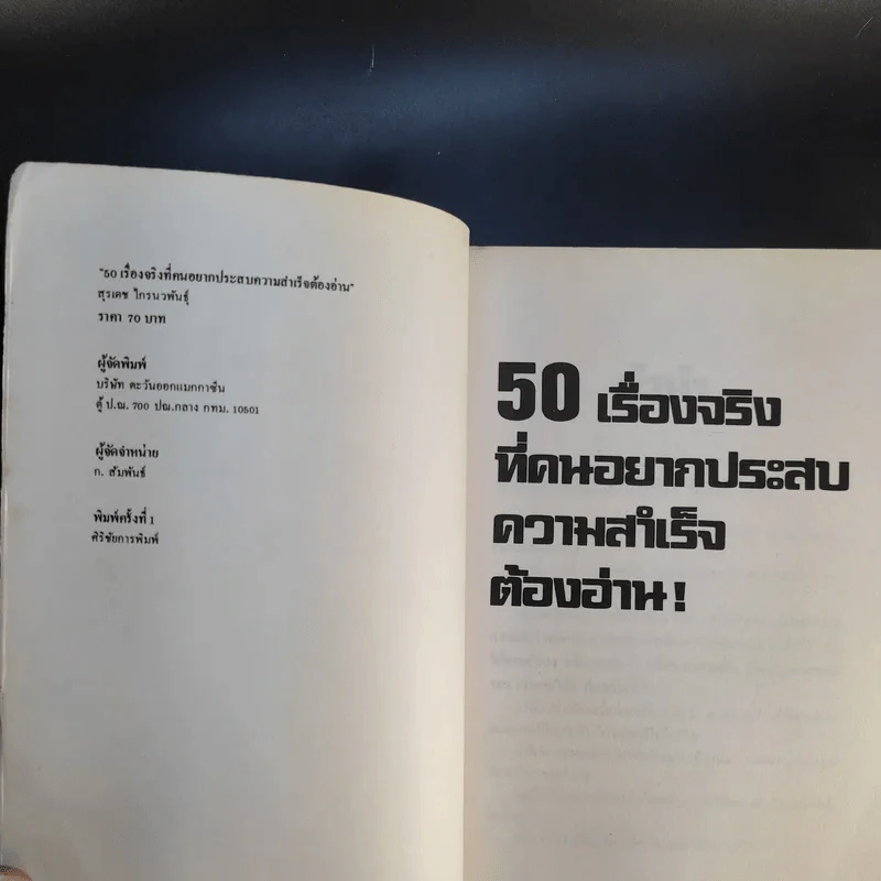 50 เรื่องจริงที่คนอยากประสบความสำเร็จต้องอ่าน - สุระเดช ไกรนวพันธุ์ รูปที่ 8