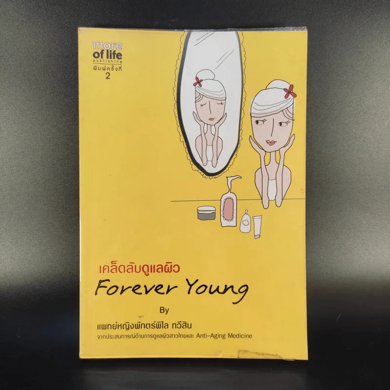 เคล็ดลับดูแลผิว Forever Young - แพทย์หญิงพักตร์พิไล ทวีสิน รูปที่ 1