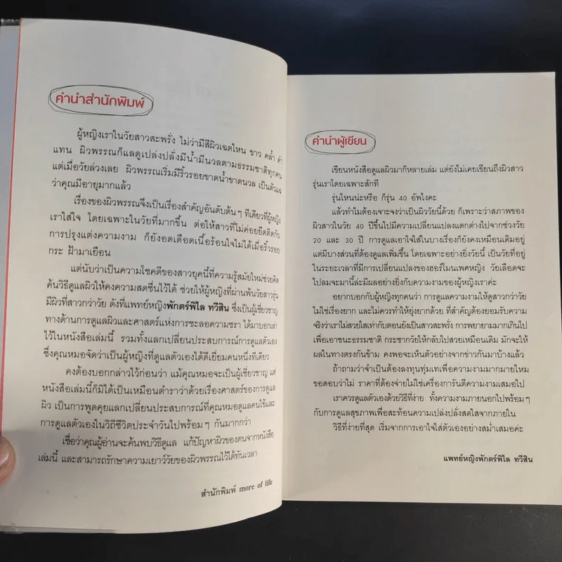 เคล็ดลับดูแลผิว Forever Young - แพทย์หญิงพักตร์พิไล ทวีสิน รูปที่ 9