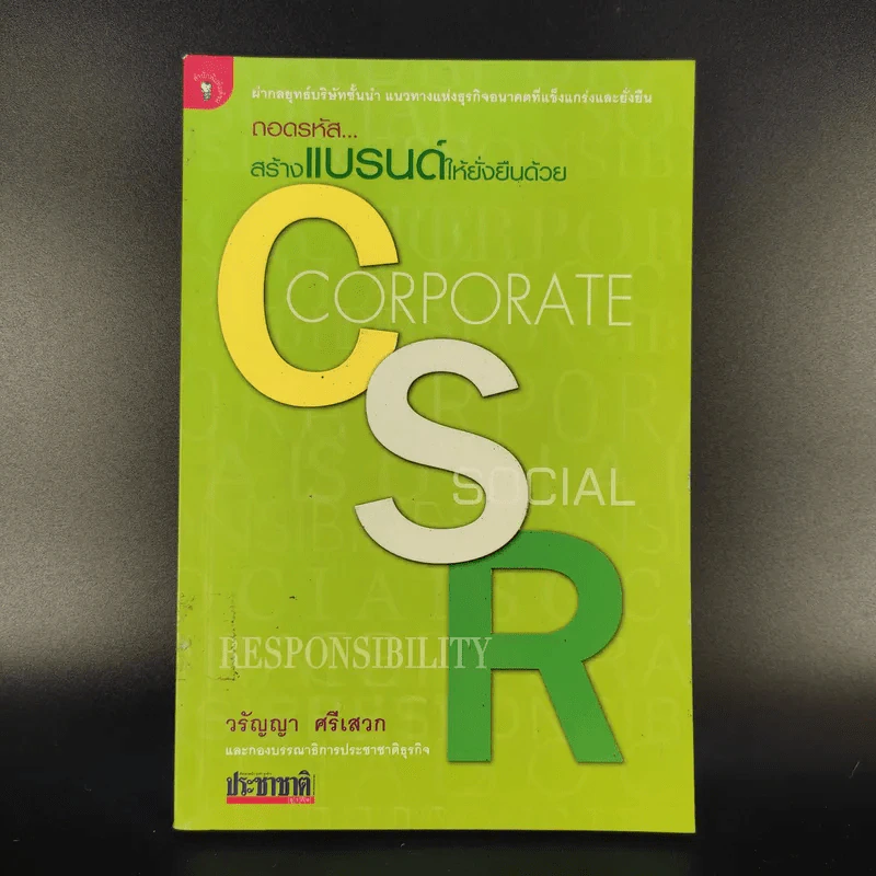 ถอดรหัสสร้างแบรนด์ให้ยั่งยืนด้วย CSR - วรัญญา ศรีเสวก รูปที่ 1