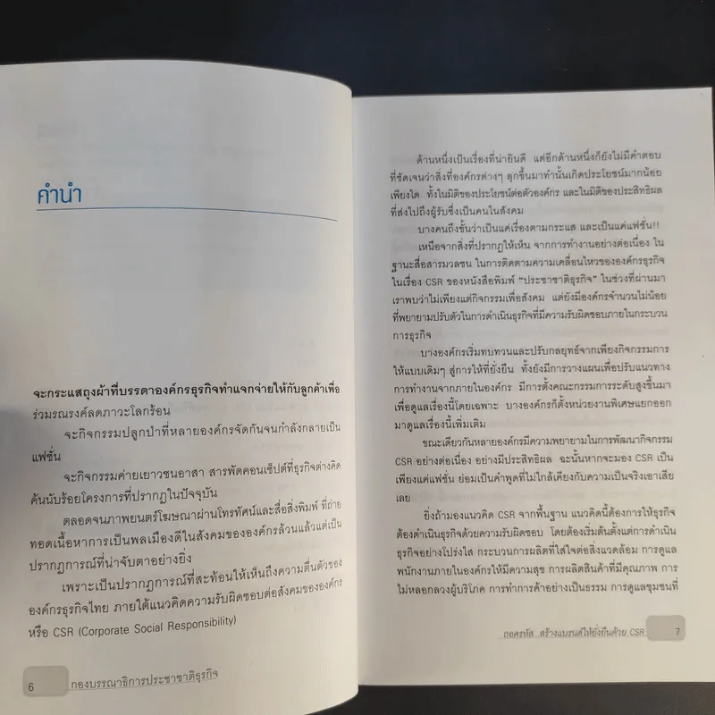 ถอดรหัสสร้างแบรนด์ให้ยั่งยืนด้วย CSR - วรัญญา ศรีเสวก รูปที่ 10