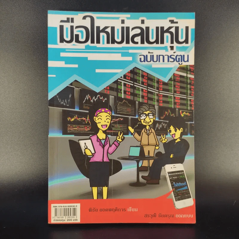 มือใหม่เล่นหุ้น ฉบับการ์ตูน - พิชัย ยอดพฤติการ เขียน, สรวุฒิ ชัยดรุณ ออกแบบ รูปที่ 1