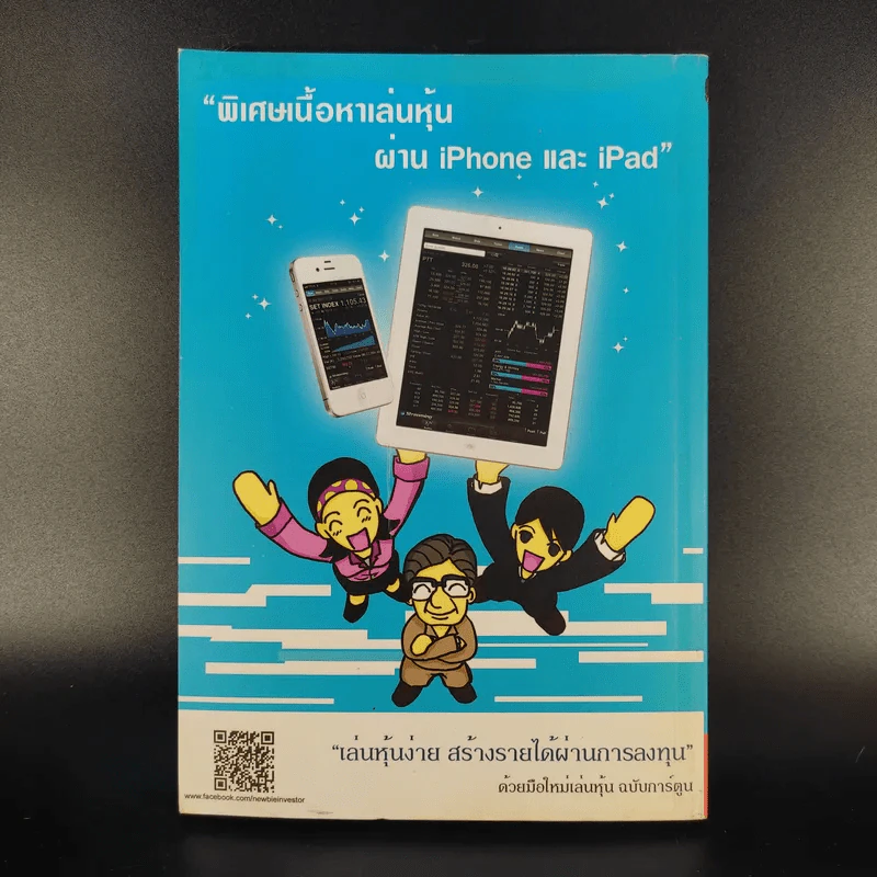 มือใหม่เล่นหุ้น ฉบับการ์ตูน - พิชัย ยอดพฤติการ เขียน, สรวุฒิ ชัยดรุณ ออกแบบ รูปที่ 2