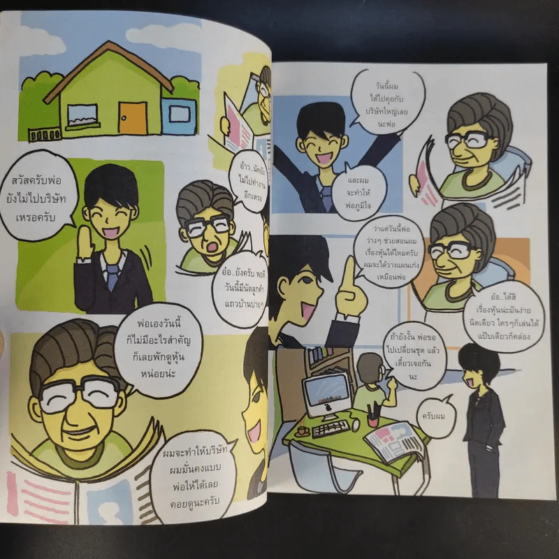 มือใหม่เล่นหุ้น ฉบับการ์ตูน - พิชัย ยอดพฤติการ เขียน, สรวุฒิ ชัยดรุณ ออกแบบ รูปที่ 14