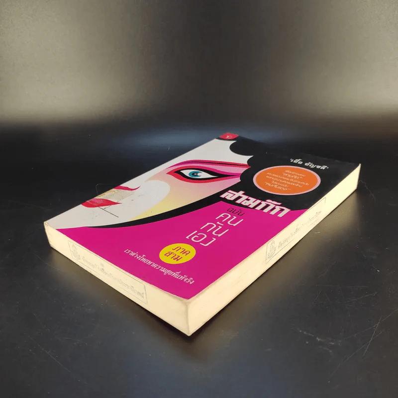 สามก๊ก ฉบับคนกันเอง ภาคสาม - เอื้อ อัญชลี รูปที่ 7