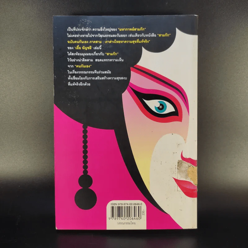 สามก๊ก ฉบับคนกันเอง ภาคสาม - เอื้อ อัญชลี รูปที่ 2