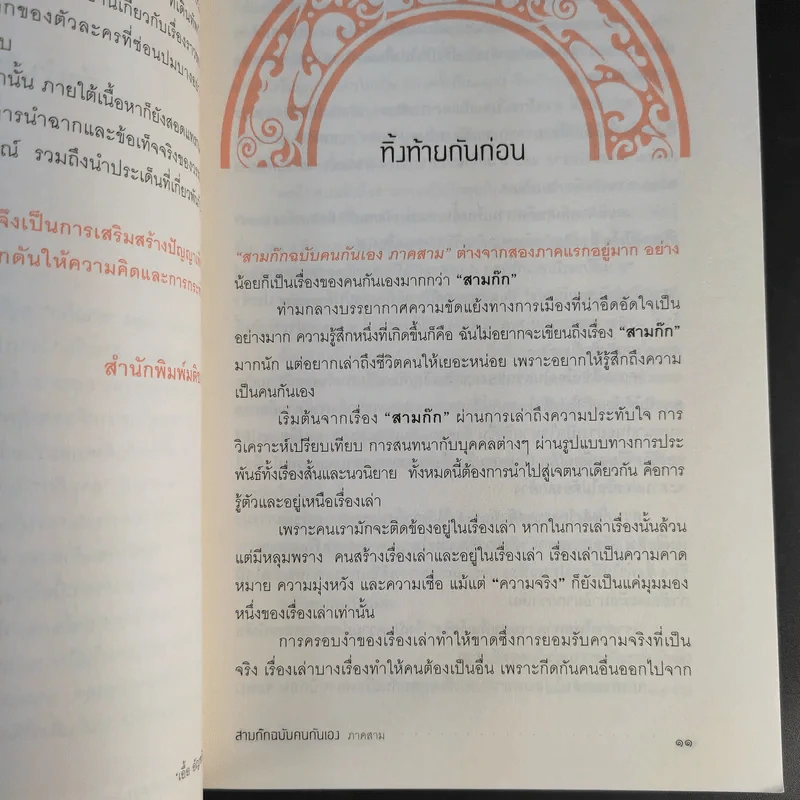 สามก๊ก ฉบับคนกันเอง ภาคสาม - เอื้อ อัญชลี รูปที่ 12