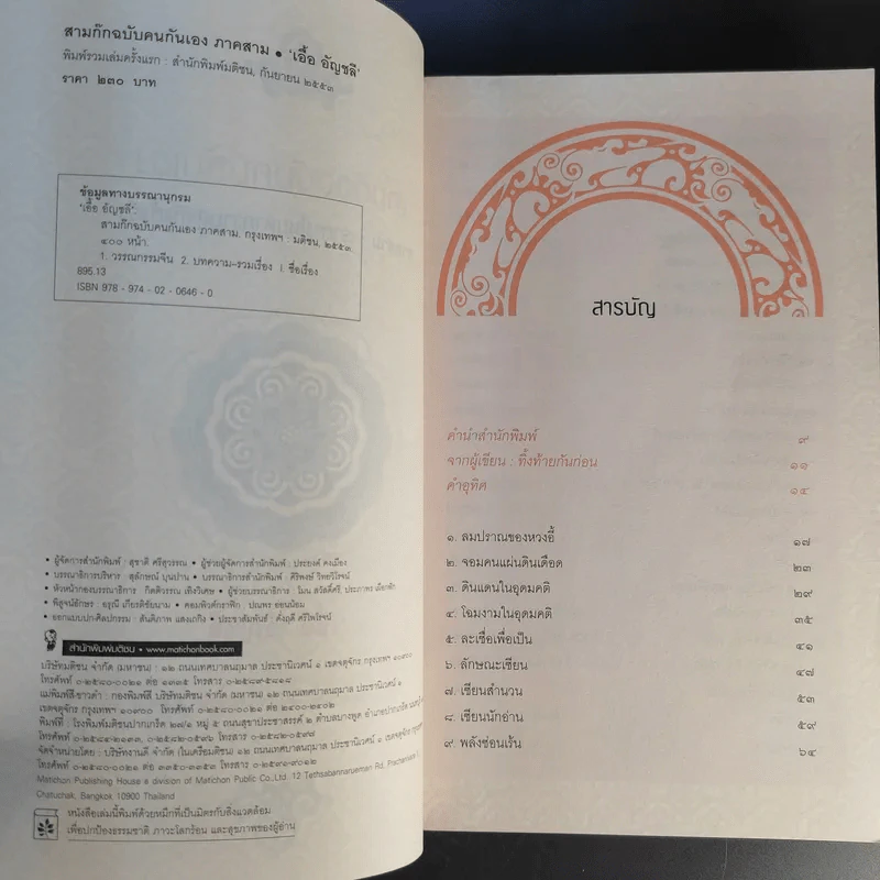 สามก๊ก ฉบับคนกันเอง ภาคสาม - เอื้อ อัญชลี รูปที่ 9