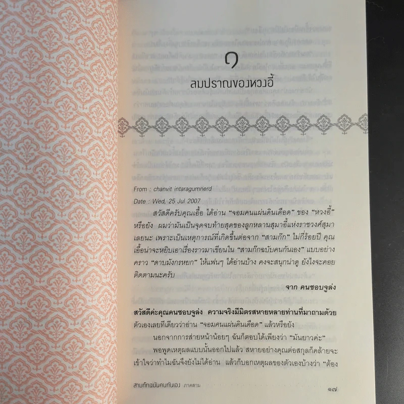 สามก๊ก ฉบับคนกันเอง ภาคสาม - เอื้อ อัญชลี รูปที่ 14