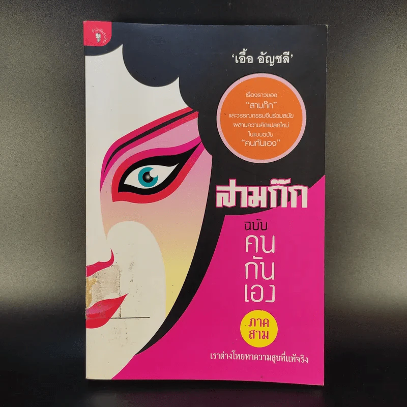 สามก๊ก ฉบับคนกันเอง ภาคสาม - เอื้อ อัญชลี รูปที่ 1