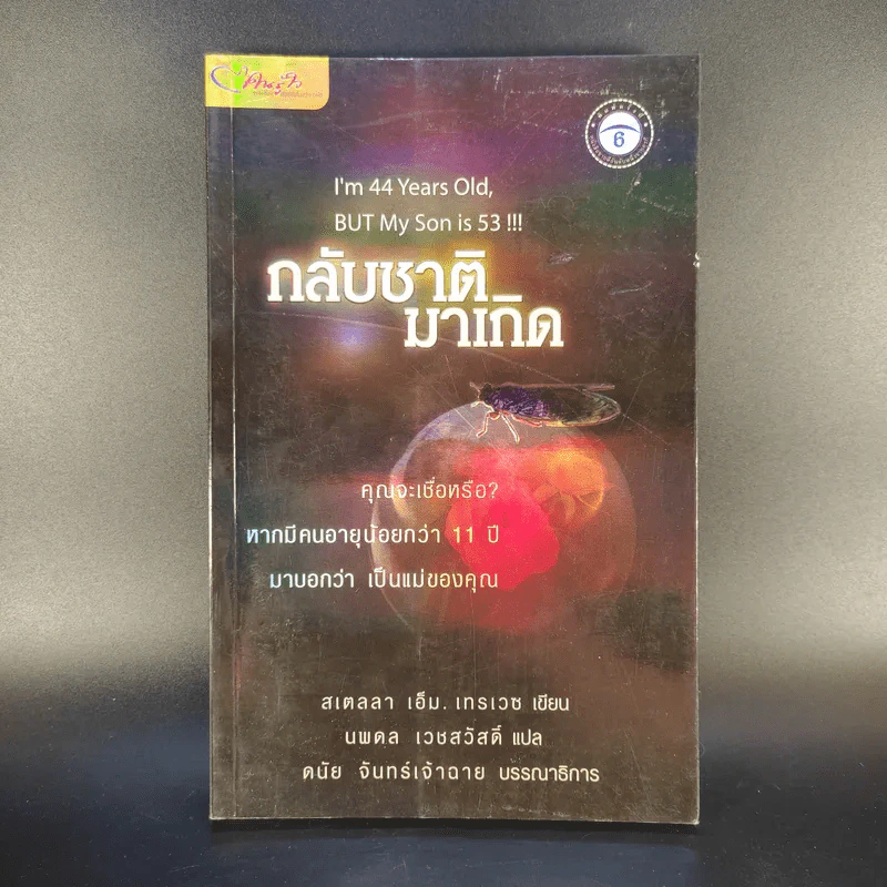 กลับชาติมาเกิด - สเตลลา เอ็ม. เทรเวซ รูปที่ 1