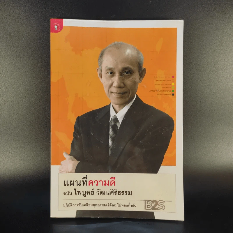 แผนที่ความดี ฉบับไพบูลย์ วัฒนศิริธรรม รูปที่ 1