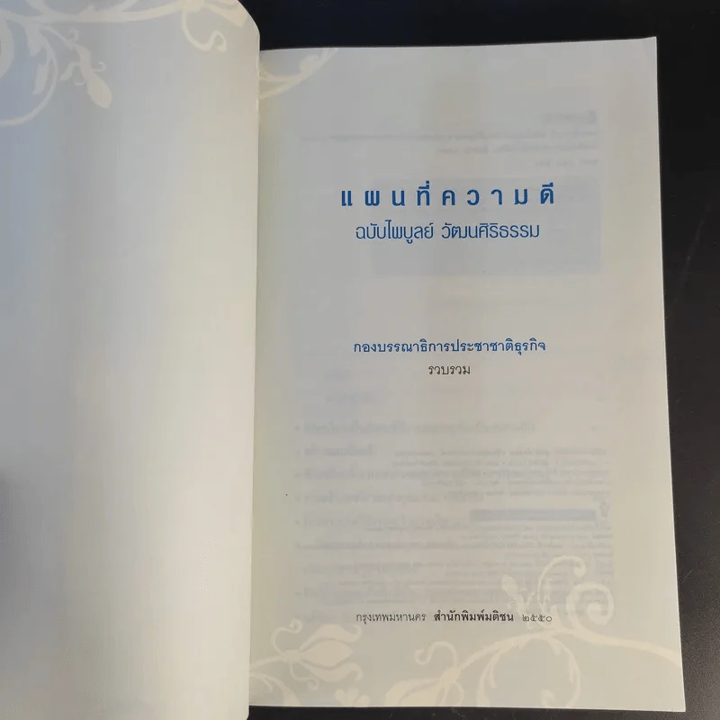 แผนที่ความดี ฉบับไพบูลย์ วัฒนศิริธรรม รูปที่ 9