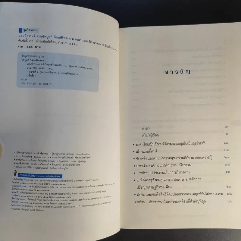 แผนที่ความดี ฉบับไพบูลย์ วัฒนศิริธรรม รูปที่ 10