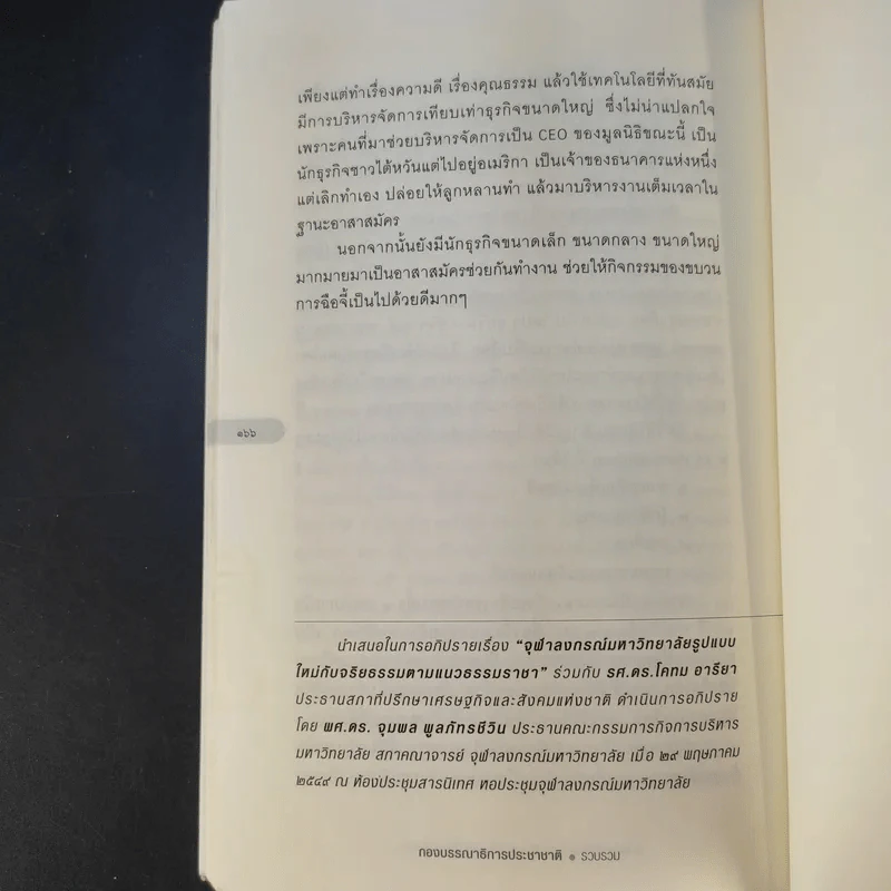 แผนที่ความดี ฉบับไพบูลย์ วัฒนศิริธรรม รูปที่ 14