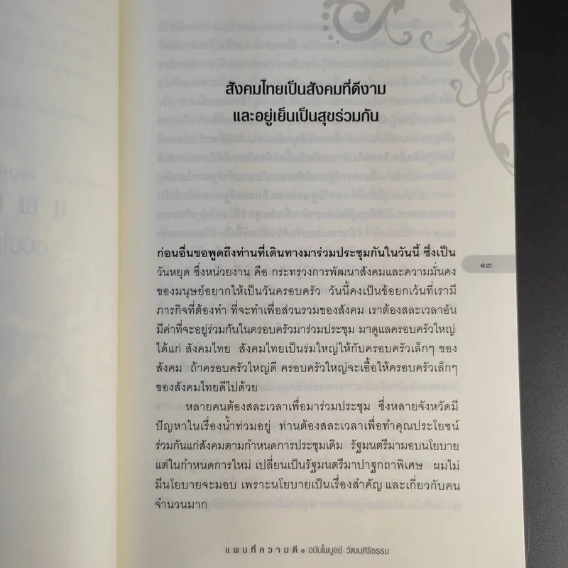 แผนที่ความดี ฉบับไพบูลย์ วัฒนศิริธรรม รูปที่ 13