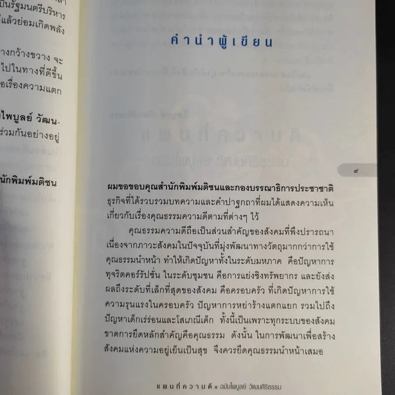 แผนที่ความดี ฉบับไพบูลย์ วัฒนศิริธรรม รูปที่ 12