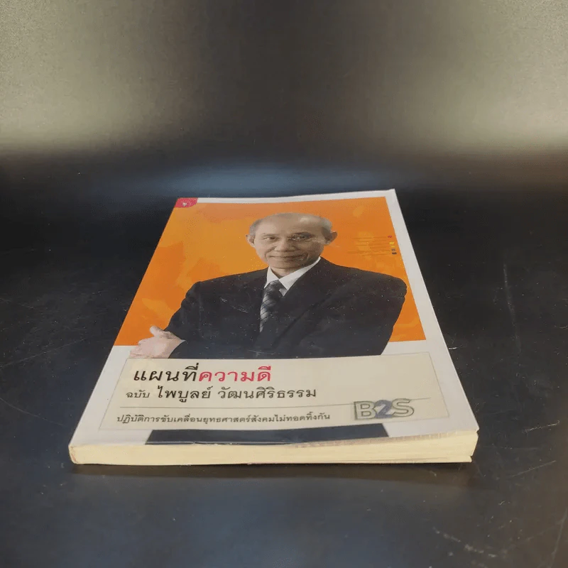แผนที่ความดี ฉบับไพบูลย์ วัฒนศิริธรรม รูปที่ 4