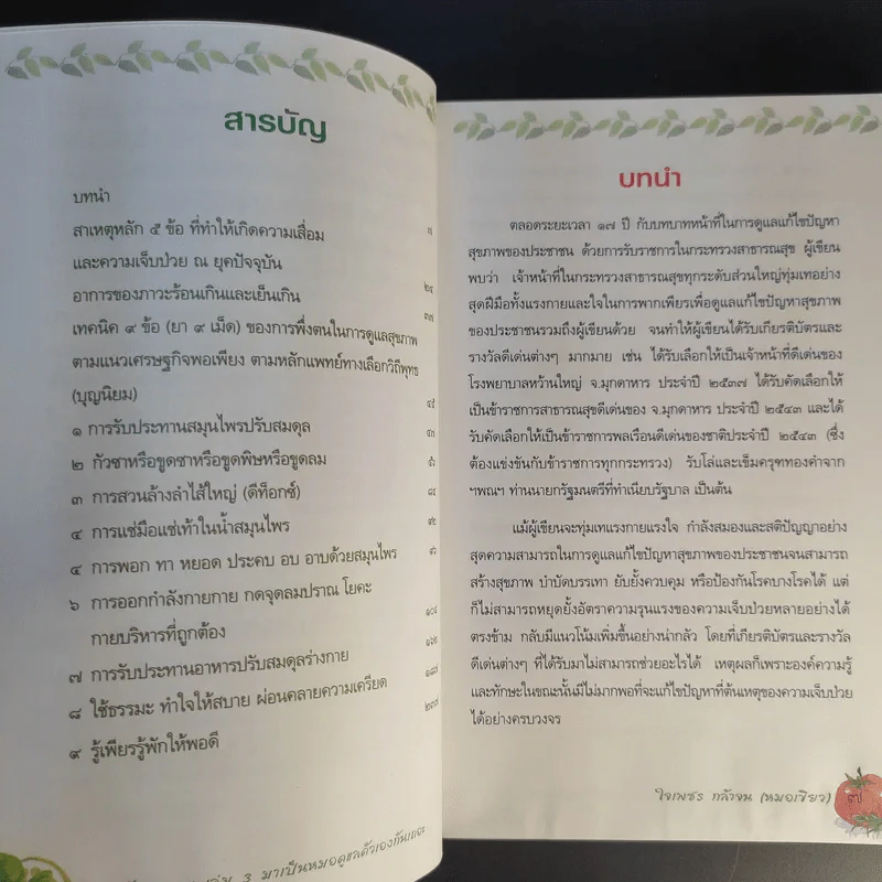 ถอดรหัสสุขภาพ เล่ม 3 มาเป็นหมอดูแลตัวเองกันเถอะ รูปที่ 10