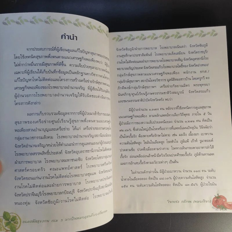 ถอดรหัสสุขภาพ เล่ม 3 มาเป็นหมอดูแลตัวเองกันเถอะ รูปที่ 9
