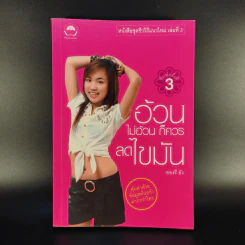 อ้วนไม่อ้วนก็ควรลดไขมัน - อองรี ยัง รูปที่ 1