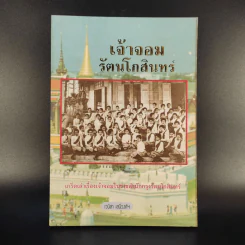 เจ้าจอมรัตนโกสินทร์ - เวนิสา เสนีวงศ์ฯ