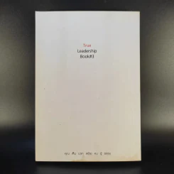 True Leadership Book 3 คุณเห็นบวกสร้างคนรู้ธรรม รูปที่ 2