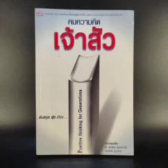 คมความคิดเจ้าสัว - ตันสกุล สุ่ย รูปที่ 1