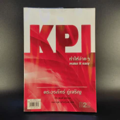 KPI ทำให้ง่ายๆ - ดร.วรภัทร์ ภู่เจริญ และคณะ รูปที่ 1