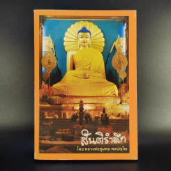 สันติรำลึก - หลวงพ่อชุมพล พลปญฺโญ รูปที่ 1