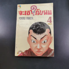 จะเอาอะไรกับผม 4 เล่มจบ รูปที่ 21