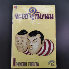 จะเอาอะไรกับผม 4 เล่มจบ รูปที่ 6