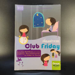 เรื่องเล่าจาก Club Friday - ดีเจพี่ฉอดและดีเจนภาพร รูปที่ 1