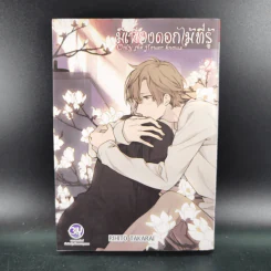 การ์ตูนวาย มีเพียงดอกไม้ที่รู้ 3 เล่มจบ + โปสการ์ด รูปที่ 12