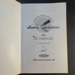 คู่มืออ่านลายเซ็น เส้นสายปลายปากกา ตอน 95 ลายเซ็นคนดัง - ธณัทอร รูปที่ 8