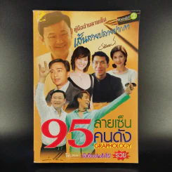 คู่มืออ่านลายเซ็น เส้นสายปลายปากกา ตอน 95 ลายเซ็นคนดัง - ธณัทอร รูปที่ 1