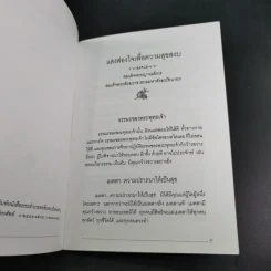แสงส่องใจเพื่อความสุขสงบ - สมเด็จพระญาณสังวร สมเด็จพระสังฆราช สกลมหาสังฆปริณายก รูปที่ 10
