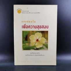 แสงส่องใจเพื่อความสุขสงบ - สมเด็จพระญาณสังวร สมเด็จพระสังฆราช สกลมหาสังฆปริณายก รูปที่ 1