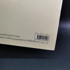 แสงส่องใจเพื่อความสุขสงบ - สมเด็จพระญาณสังวร สมเด็จพระสังฆราช สกลมหาสังฆปริณายก รูปที่ 3