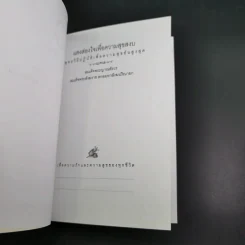 แสงส่องใจเพื่อความสุขสงบ - สมเด็จพระญาณสังวร สมเด็จพระสังฆราช สกลมหาสังฆปริณายก รูปที่ 9