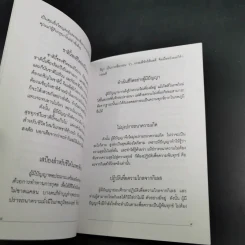 แสงส่องใจเพื่อความสุขสงบ - สมเด็จพระญาณสังวร สมเด็จพระสังฆราช สกลมหาสังฆปริณายก รูปที่ 11
