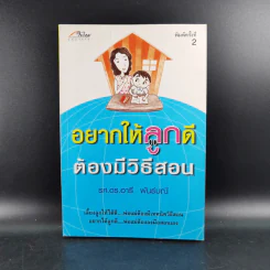 อยากให้ลูกดีต้องมีวิธีสอน - รศ.ดร.อารี พันธ์มณี รูปที่ 1