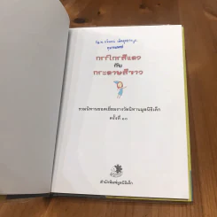กรรไกรสีแดงกับกระดาษสีขาว รวมนิทานยอดเยี่ยมรางวัลนิทานมูลนิธิเด็ก ครั้งที่ 10 รูปที่ 26