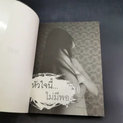 หัวใจนี้ไม่มีพอ ฮีสทีเรีย รูปที่ 8