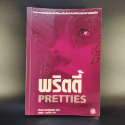 พริตตี้ Pretties รูปที่ 1