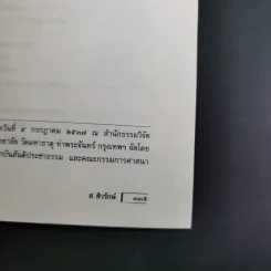 พระธรรมเจดีย์ พระผู้ใหญ่ที่ไม่กะล่อน - ส.ศิวรักษ์ รูปที่ 17