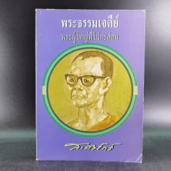 พระธรรมเจดีย์ พระผู้ใหญ่ที่ไม่กะล่อน - ส.ศิวรักษ์ รูปที่ 1