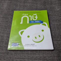 iTax ภาษีง่ายได้อีก - ดร.ยุทธนา ศรีสวัสดิ์ รูปที่ 1