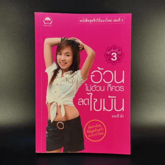 อ้วนไม่อ้วนก็ควรลดไขมัน - อองรี ยัง รูปที่ 1