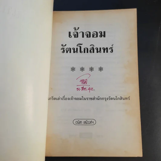 เจ้าจอมรัตนโกสินทร์ - เวนิสา เสนีวงศ์ฯ รูปที่ 8